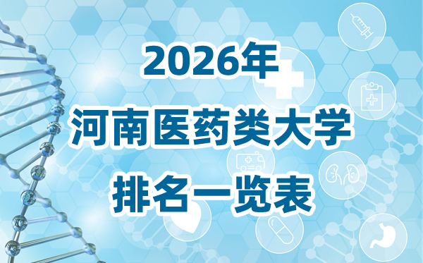 2026年河南省医药类大学排名一览表及登科分数线