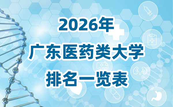 2026年广东省医药类大学排名一览表及登科分数线