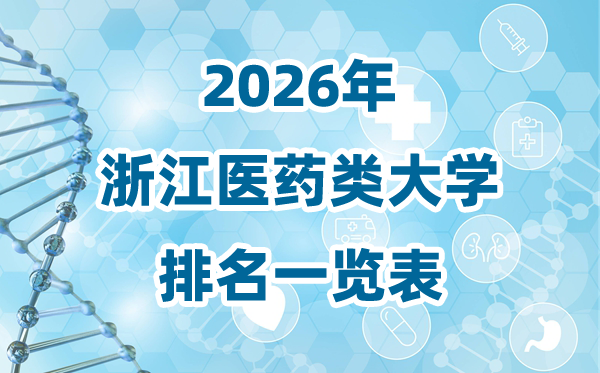 2026年浙江省医药类大学排名一览表及登科分数线