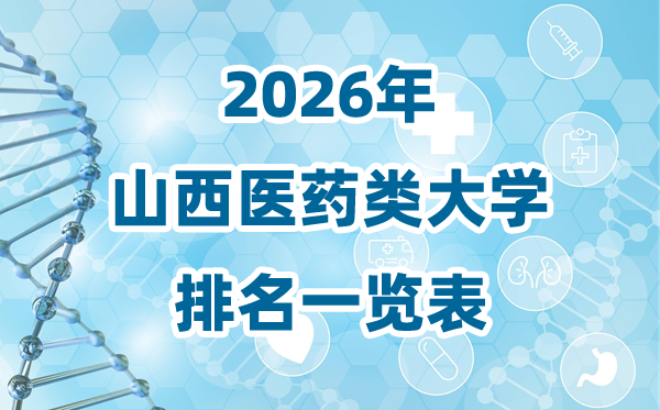 2026年山西省医药类大学排名一览表及登科分数线