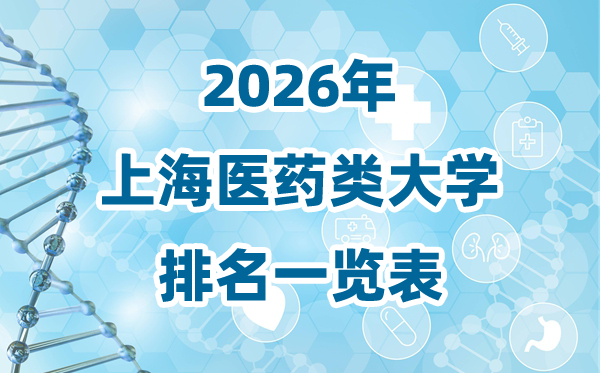 2026年上海市医药类大学排名一览表及登科分数线