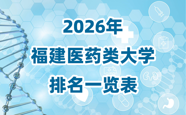 2026年福建省医药类大学排名一览表及登科分数线