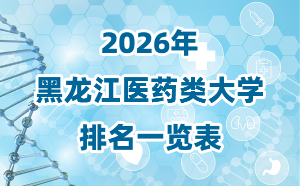 2026年黑龙江省医药类大学排名一览表及登科分数线