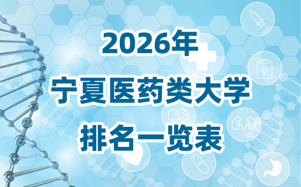 2026年宁夏医药类大学排名一览表及登科分数线