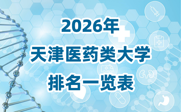 2026年天津市医药类大学排名一览表及登科分数线