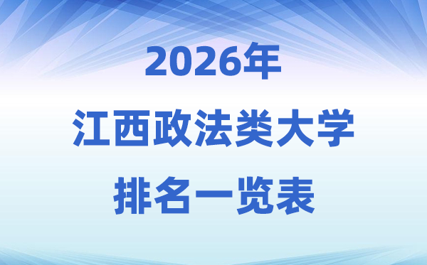 2026江西省政法类大学排名及登科分数线一览表