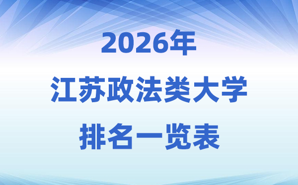 2026江苏省政法类大学排名及登科分数线一览表