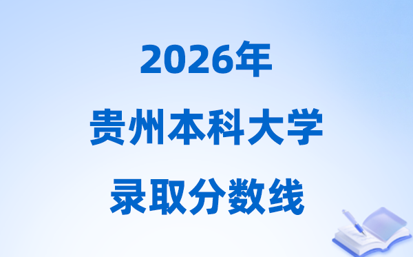 2026贵州高考几多分能上本科大学,本年本科最低分数线