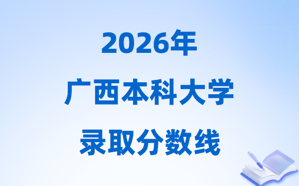 2026广西高考几多分能上本科大学,本年本科最低分数线