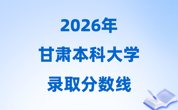 2026甘肃高考几多分能上本科大学,本年本科最低分数线
