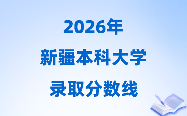 2026新疆高考几多分能上本科大学,本年本科最低分数线