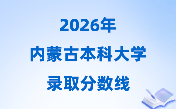 2026内蒙古高考几多分能上本科大学,本年本科最低分数线