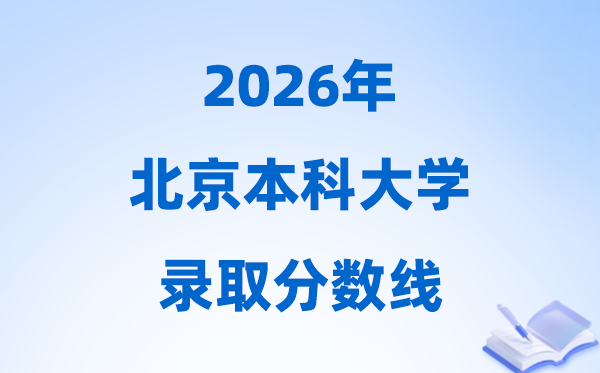 2026北京高考几多分能上本科大学,本年本科最低分数线