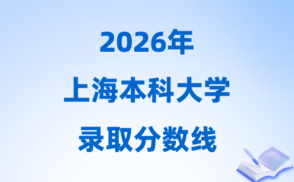 2026上海高考几多分能上本科大学,本年本科最低分数线
