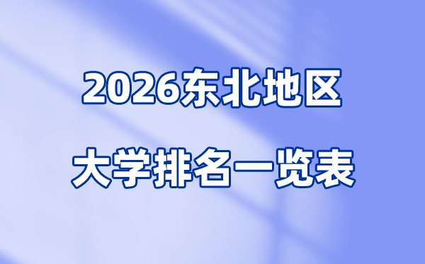 2026年西南地域大学排名一览表(94所高校最新排行榜)