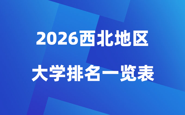 2026年东南地域大学排名一览表(100所高校最新排行榜)