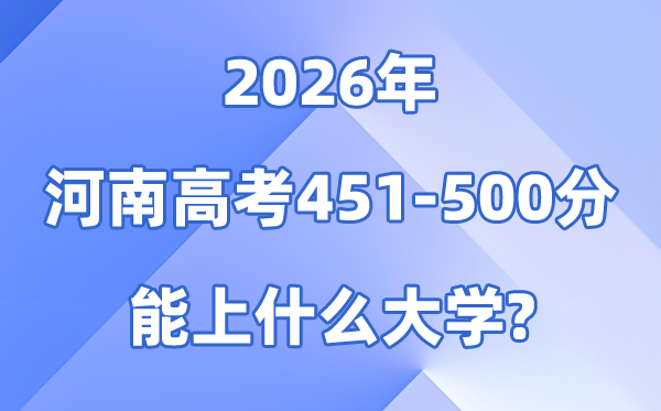 2026河南高考451到500分报考甚么大学?附位次对比表