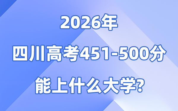 2026四川高考451到500分能报考的大大名单一览表