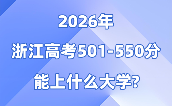 2026浙江高考501到550分能上甚么大学?附分数位次表
