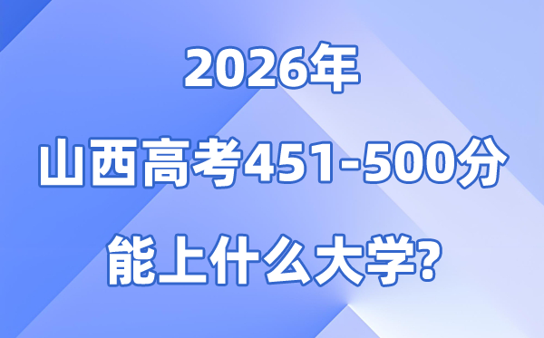 2026山西高考451到500分能上甚么大学?附位次排名表