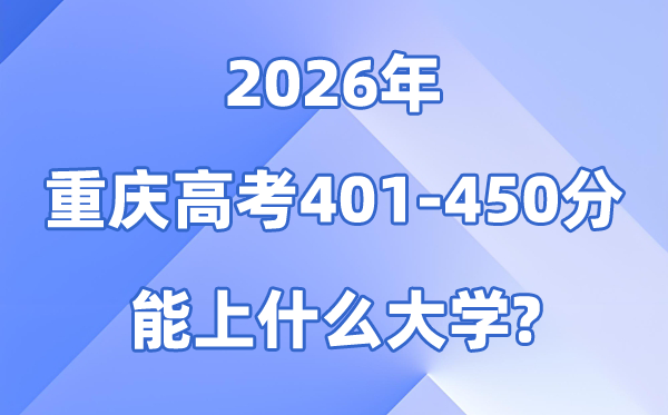 2026重庆高考401到450分能上甚么大学?附位次排名表