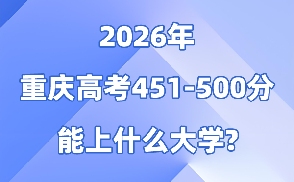 2026重庆高考451到500分能上甚么大学?附位次排名表