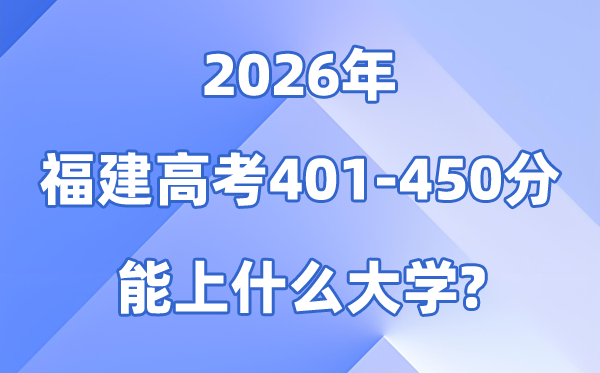 2026福建高考401到450分能上甚么大学?附:位次排名表