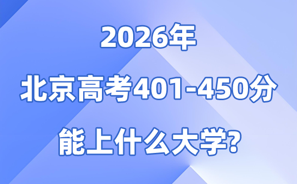 2026北京高考401到450分能上甚么大学?附分数位次表