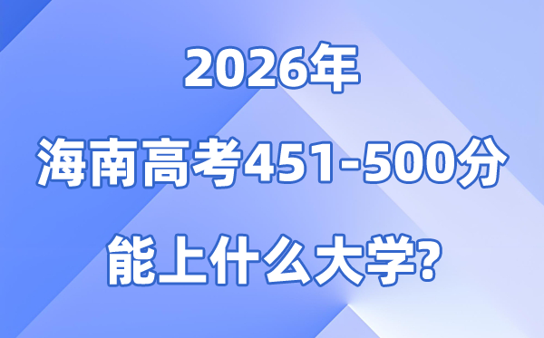 2026海南高考451到500分能上甚么大学?附分数位次表