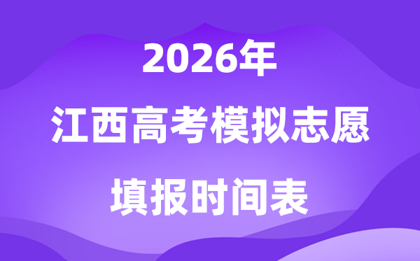 2026年江西高考摹拟自愿填报时辰是甚么时辰？