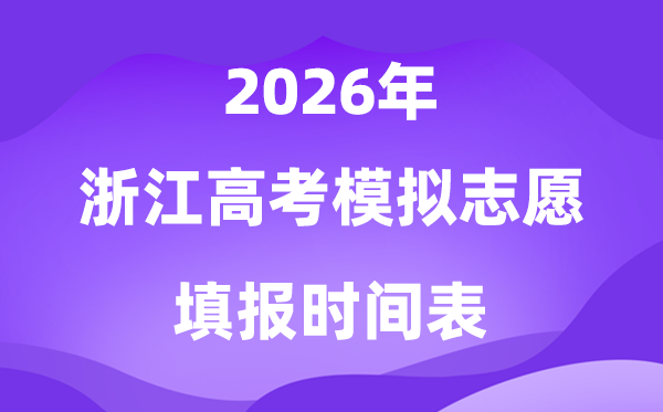 2026年浙江高考摹拟自愿填报时辰及详细支配