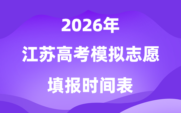2026年江苏高考摹拟自愿填报时辰是甚么时辰？