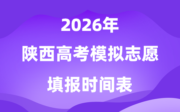 2026年陕西高考摹拟自愿填报时辰是甚么时辰？