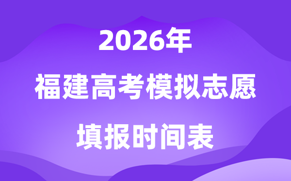 2026年福建高考摹拟自愿填报时辰是甚么时辰？