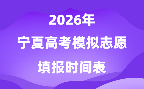 2026年宁夏高考摹拟自愿填报时辰及批次设置