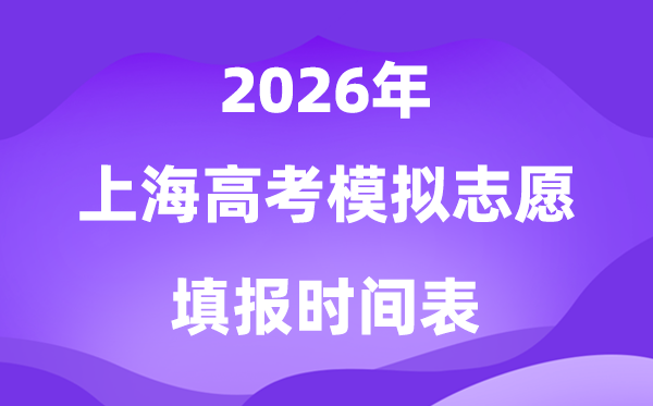 2026年上海高考摹拟自愿填报时辰是甚么时辰？