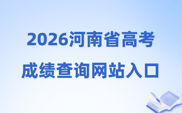 2026年河南省高考绩绩查问网站进口(//www.haeea.cn)