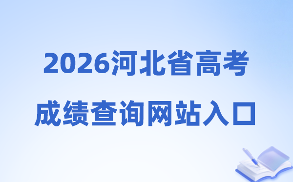 2026年河北省高考绩绩查问网站进口（//www.hebeea.edu.cn）