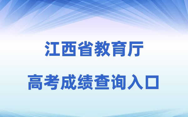2026年江西省教导厅官网高考绩绩查问进口(//jyt.jiangxi.gov.cn/)