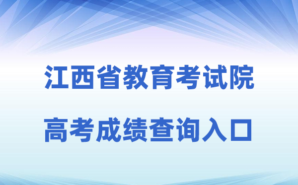 2026年江西省教导测验院官网高考绩绩查问进口（//www.jxeea.cn/）