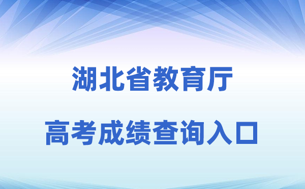 2026年湖北省教导厅网站高考绩绩查问进口（//jyt.hubei.gov.cn）