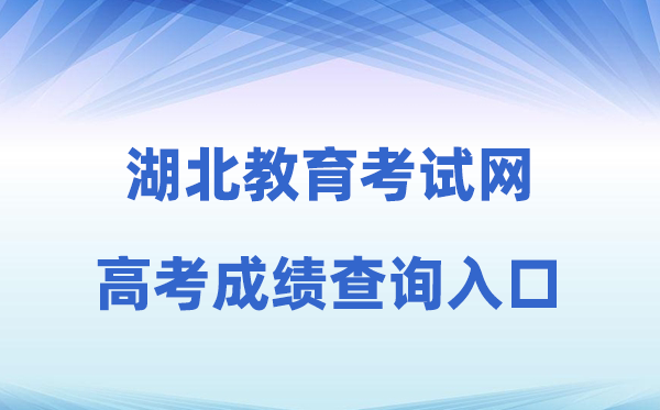 2026年湖北教导测验网高考绩绩查问进口(//www.hbccks.cn)