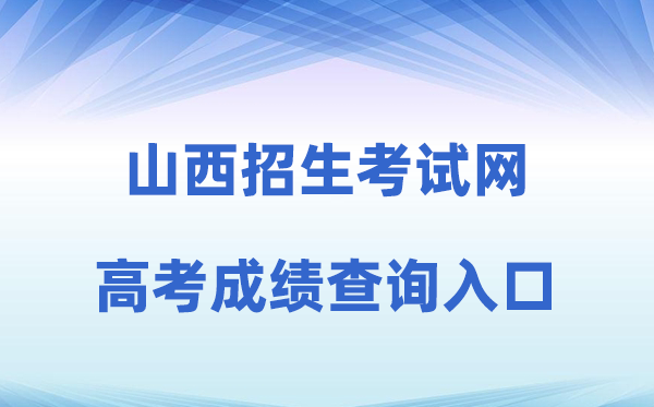 2026年山西招生测验网高考绩绩查问进口（www.sxkszx.cn）