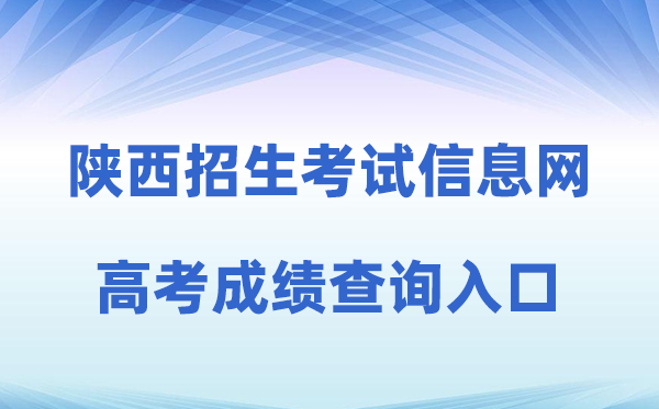 2026年陕西招生测验信息网高考绩绩查问进口（//sneac.com/）