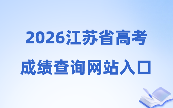 2026年江苏省高考绩绩查问网站进口（www.jseea.cn）