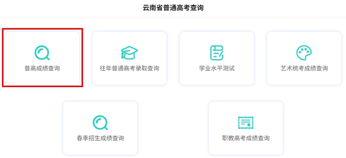 2026年云南省高考绩绩查问网站进口（www.ynzs.cn）