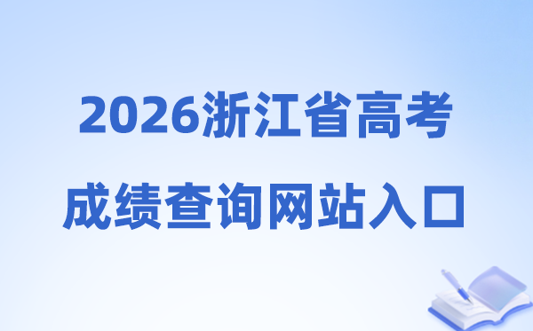 2026年浙江省高考绩绩查问网站进口（www.zjzs.net）