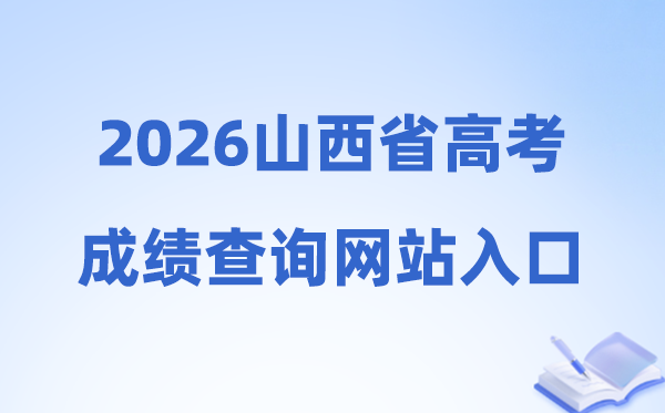 2026年山西省高考绩绩查问网站进口（www.sxkszx.cn）