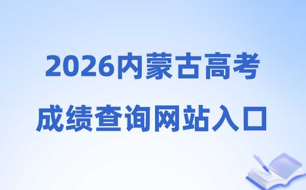 2026年内蒙古高考绩绩查问网站进口（//www.nm.zsks.cn）