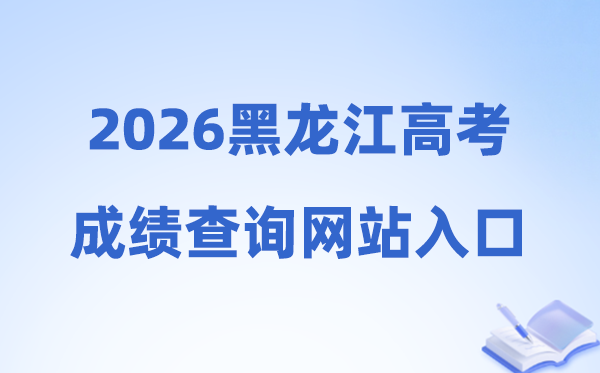 2026年黑龙江省高考绩绩查问网站进口（//www.lzk.hl.cn）
